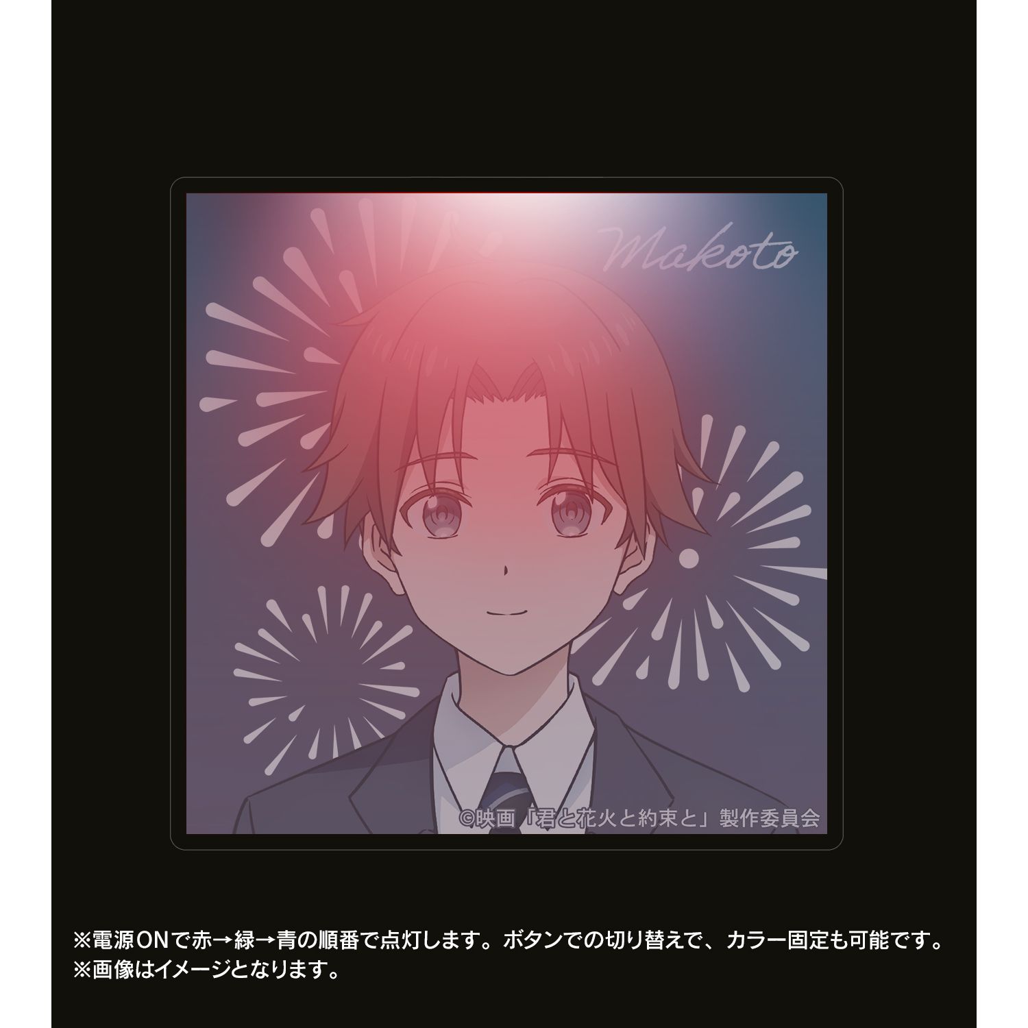 映画『君と花火と約束と』 夏目誠 ライトアップアクリルキーホルダー Image 4 | AniSmile
