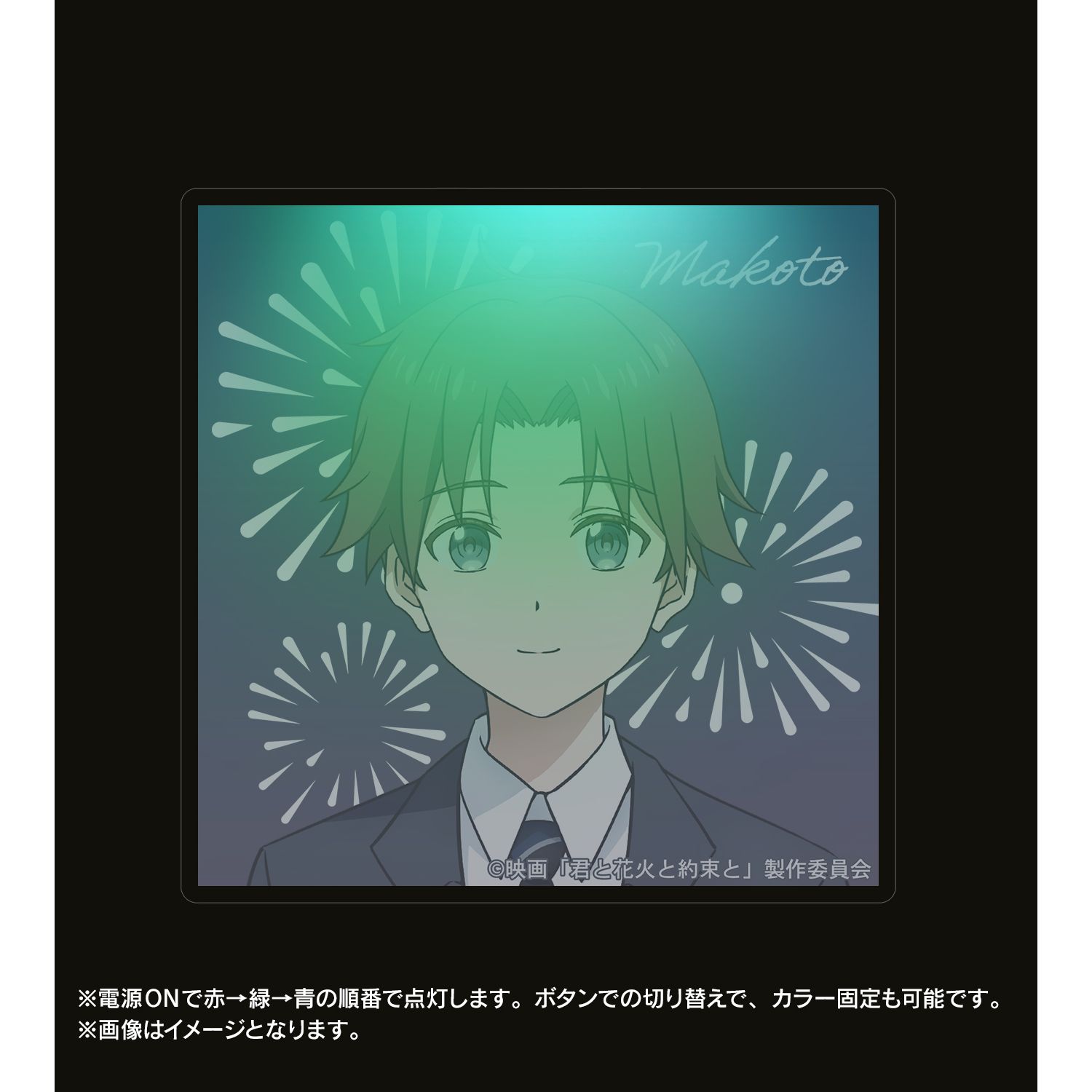 映画『君と花火と約束と』 夏目誠 ライトアップアクリルキーホルダー Image 5 | AniSmile