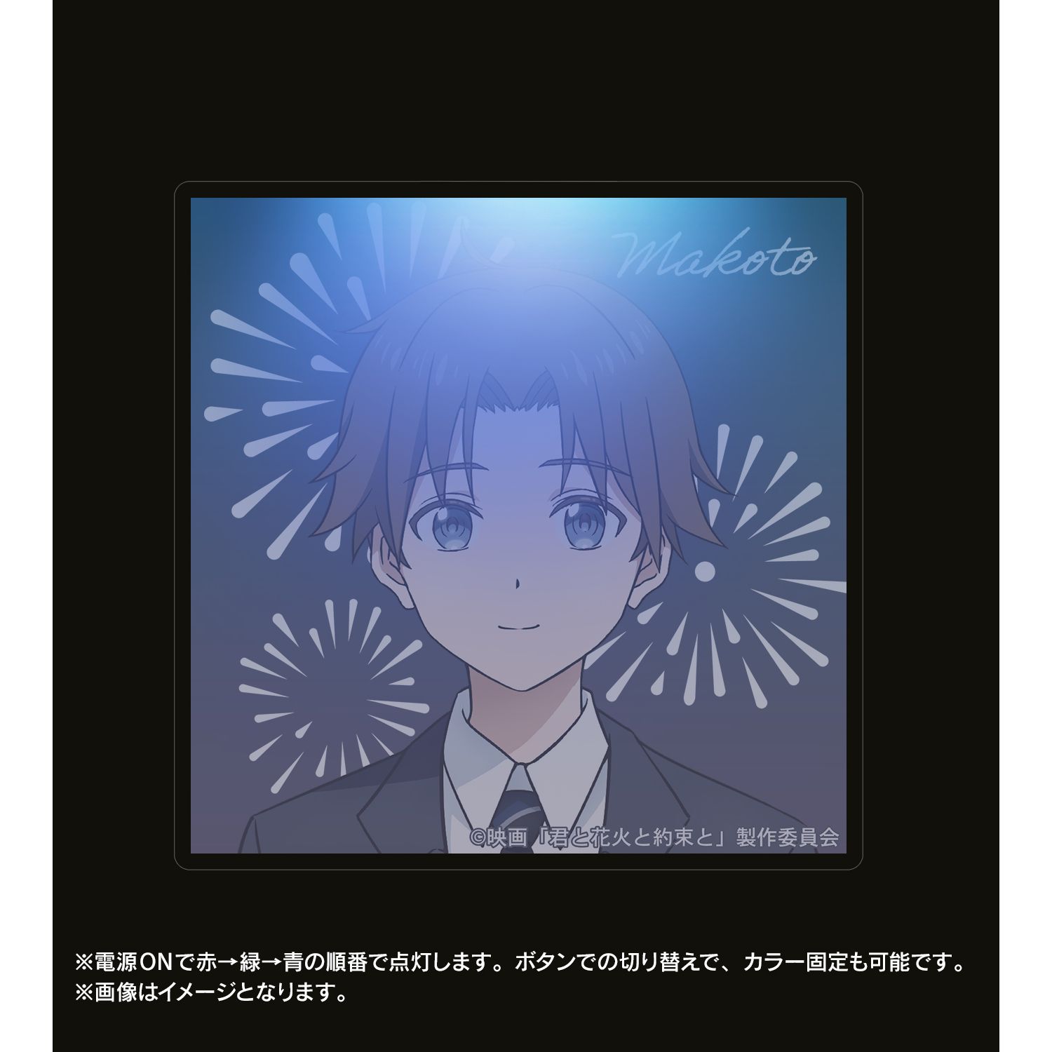 映画『君と花火と約束と』 夏目誠 ライトアップアクリルキーホルダー Image 6 | AniSmile