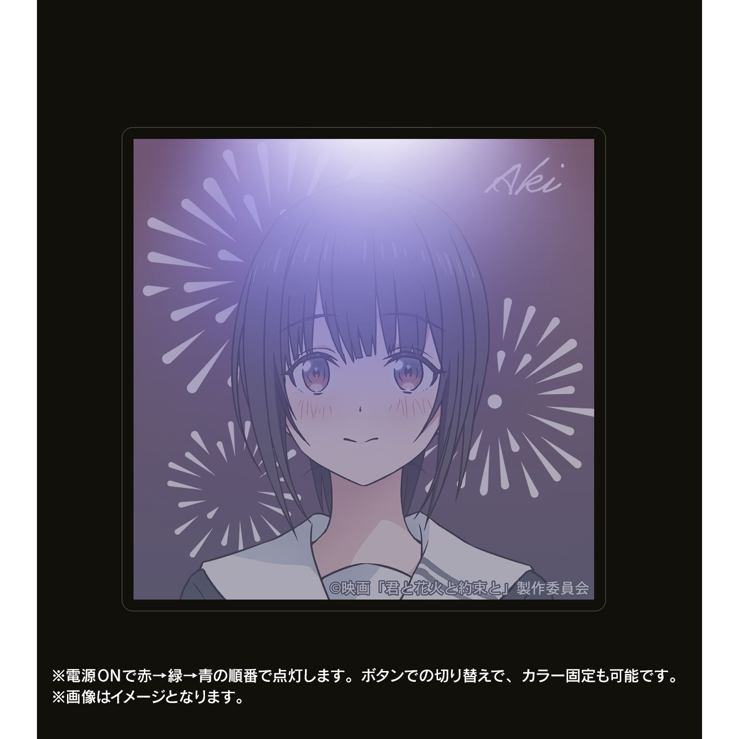 映画『君と花火と約束と』 葉山煌 ライトアップアクリルキーホルダー 图片 5 | AniSmile