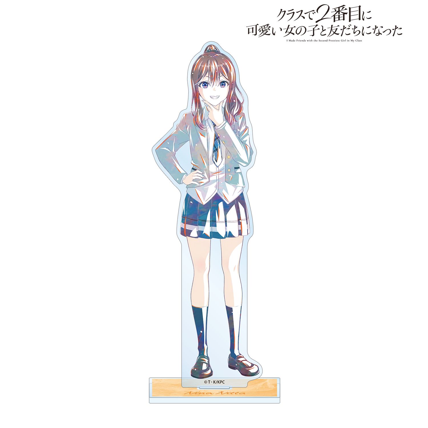 『クラスで2番目に可愛い女の子と友だちになった』 新田新奈 Ani-Art BIGアクリルスタンド - AniSmile