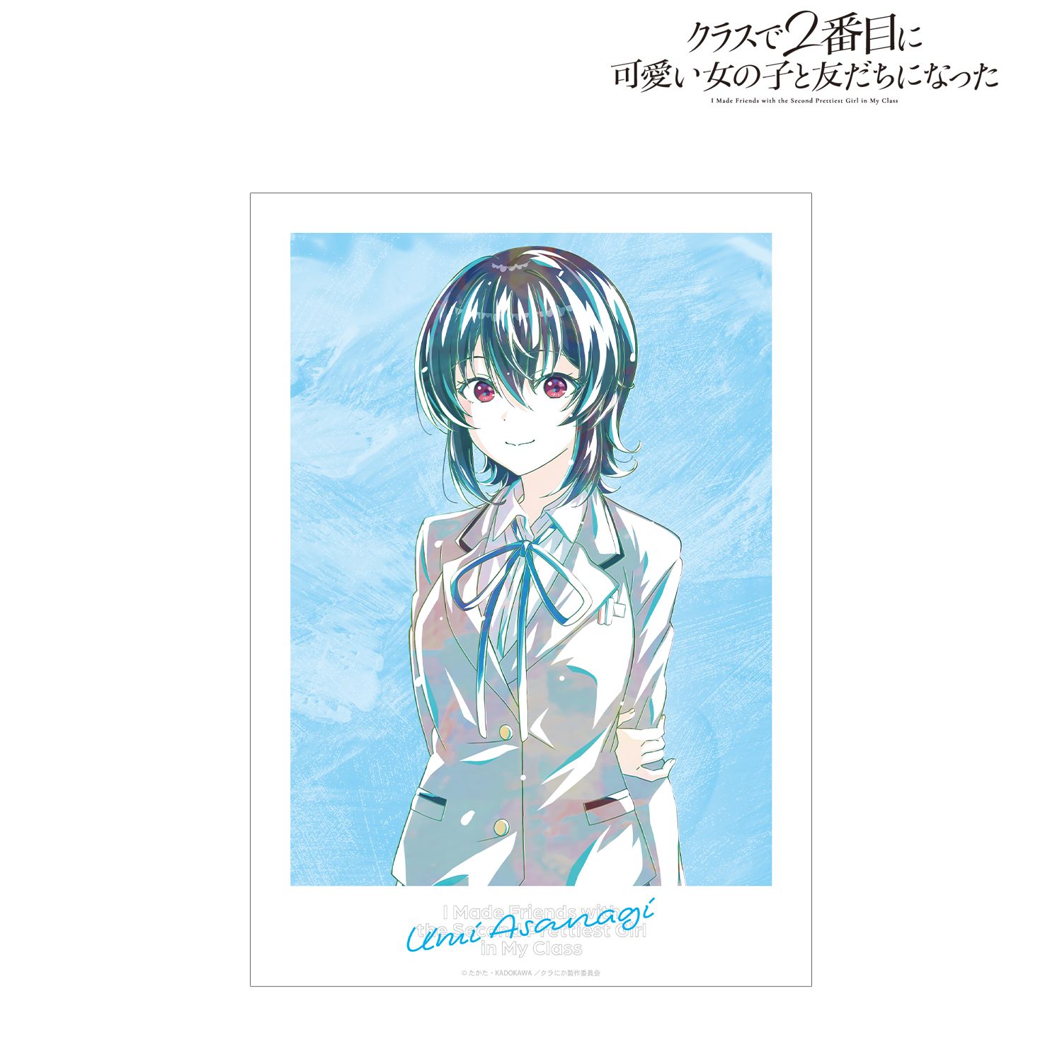 『クラスで2番目に可愛い女の子と友だちになった』 朝凪海 Ani-Art A3マットポスター 画像 2 | AniSmile