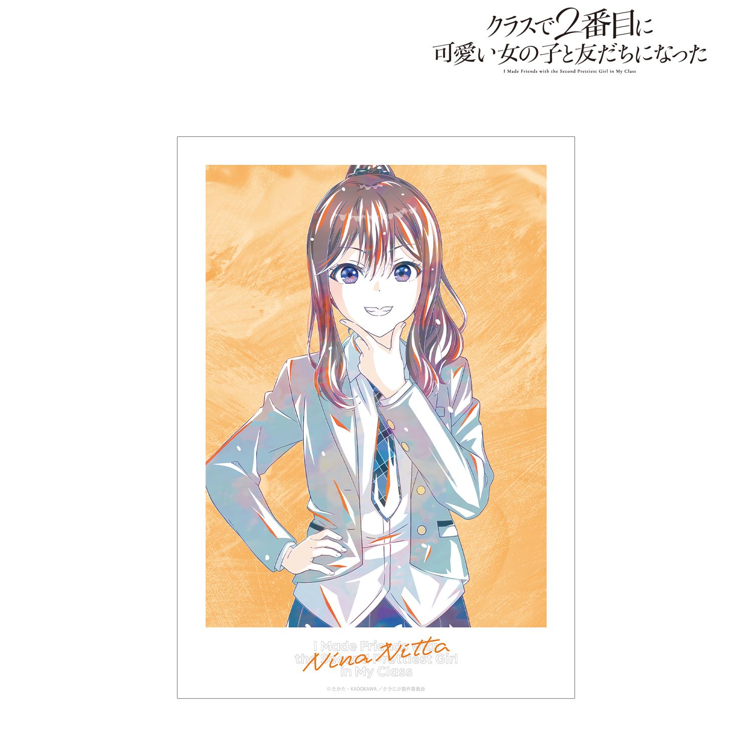 『クラスで2番目に可愛い女の子と友だちになった』 新田新奈 Ani-Art A3マットポスター 画像 2 | AniSmile
