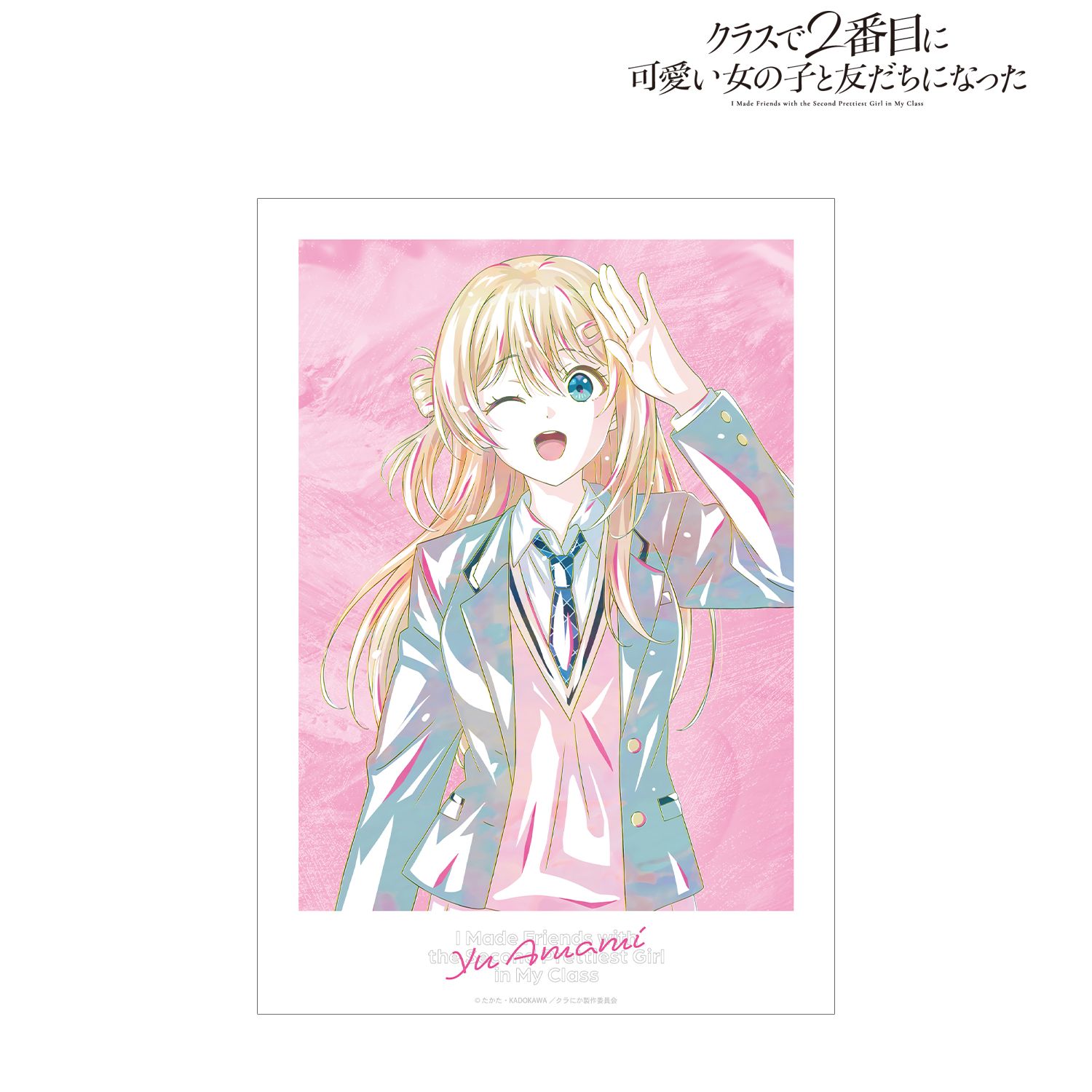 『クラスで2番目に可愛い女の子と友だちになった』 天海夕 Ani-Art A3マットポスター 图片 2 | AniSmile