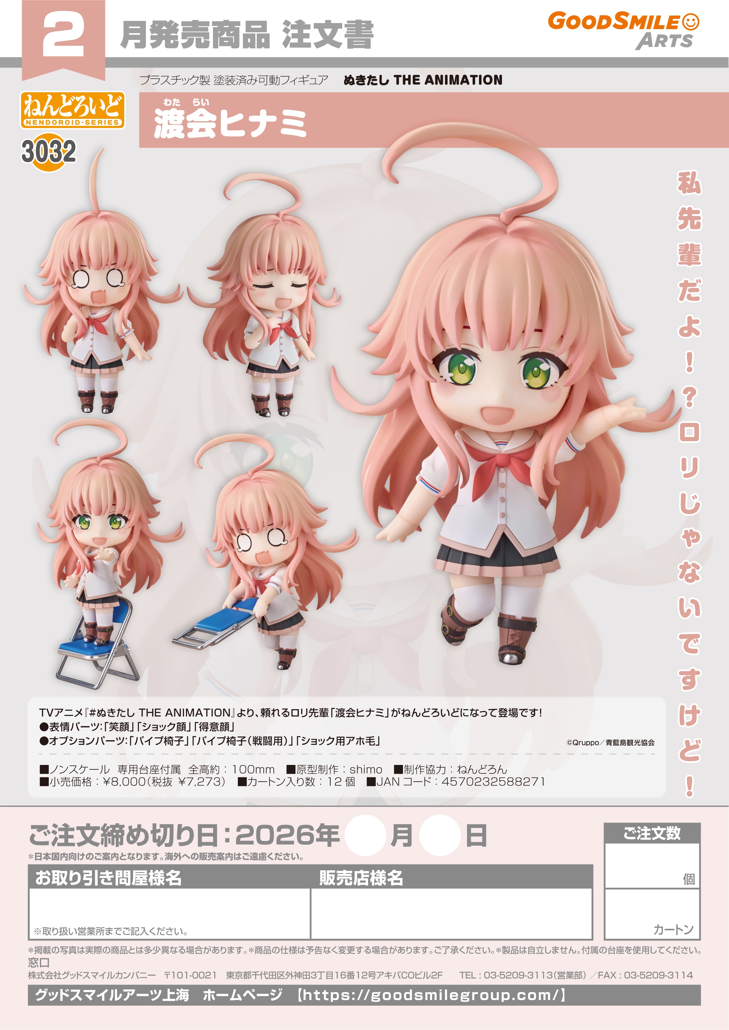 ねんどろいど 渡会ヒナミ - AniSmile