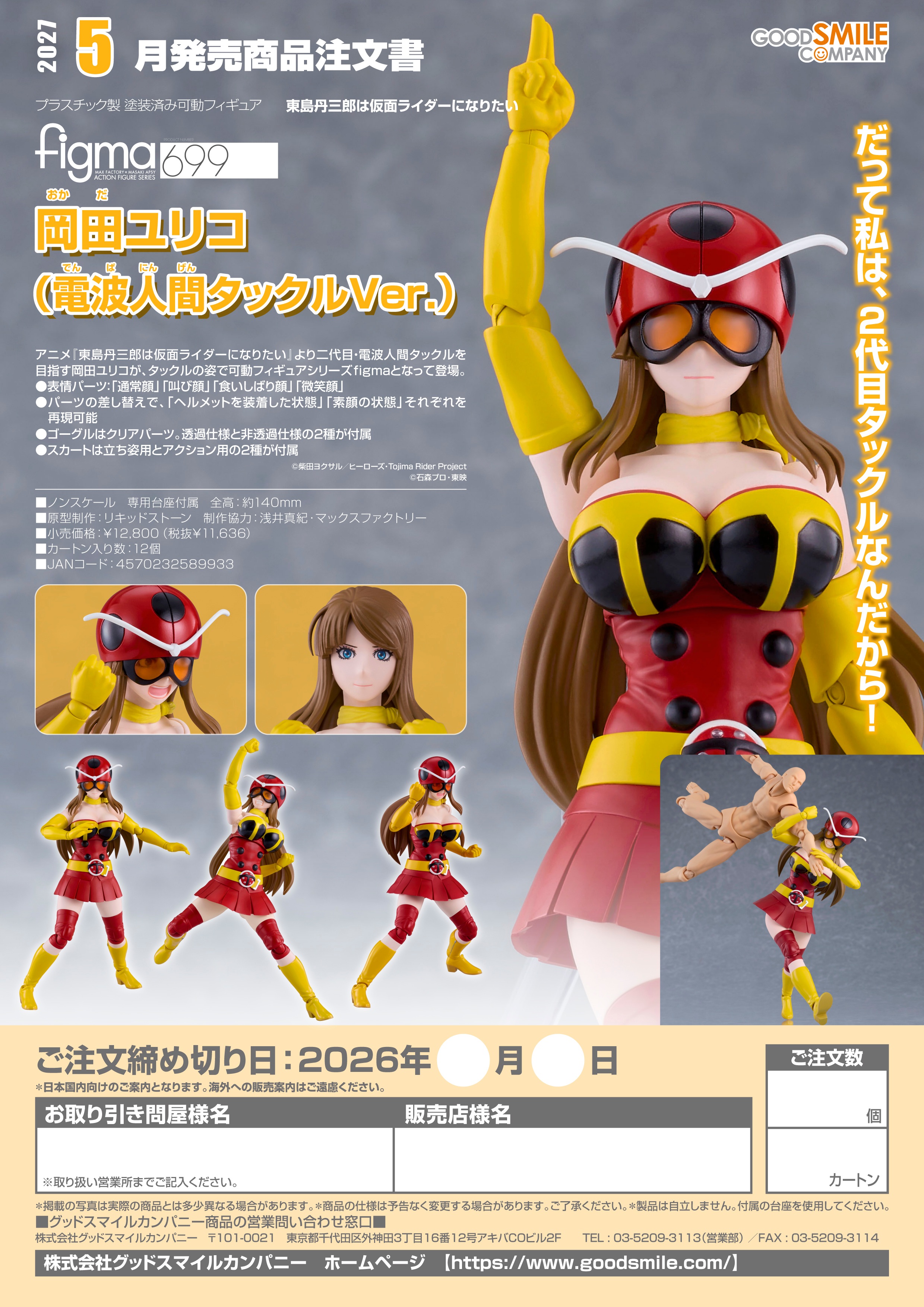 figma 岡田ユリコ(電波人間タックルVer.) - official product image | AniSmile
