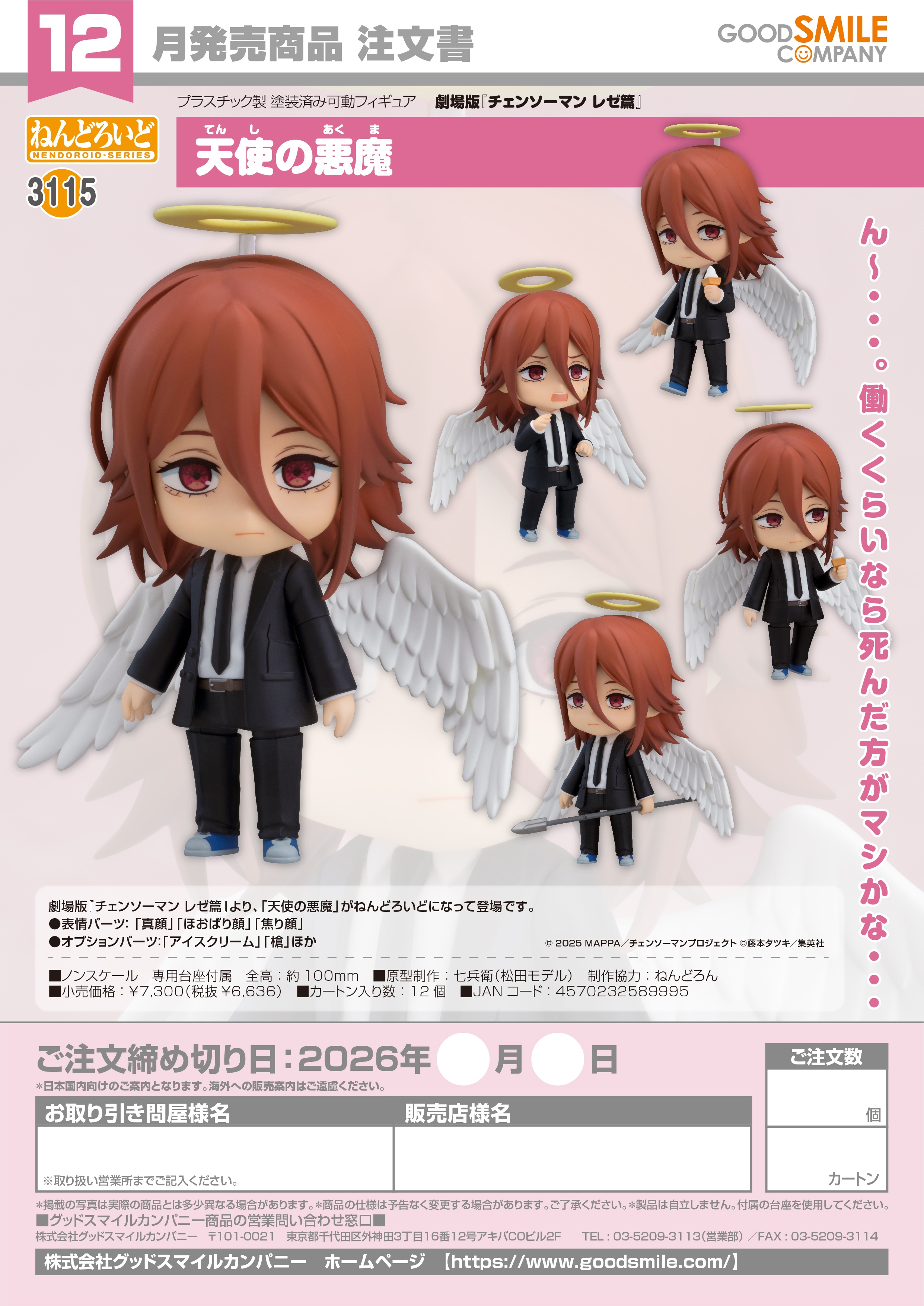 ねんどろいど 天使の悪魔 - AniSmile