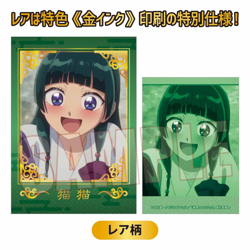コレクションカード Part2 薬屋のひとりごと Image 3 | AniSmile