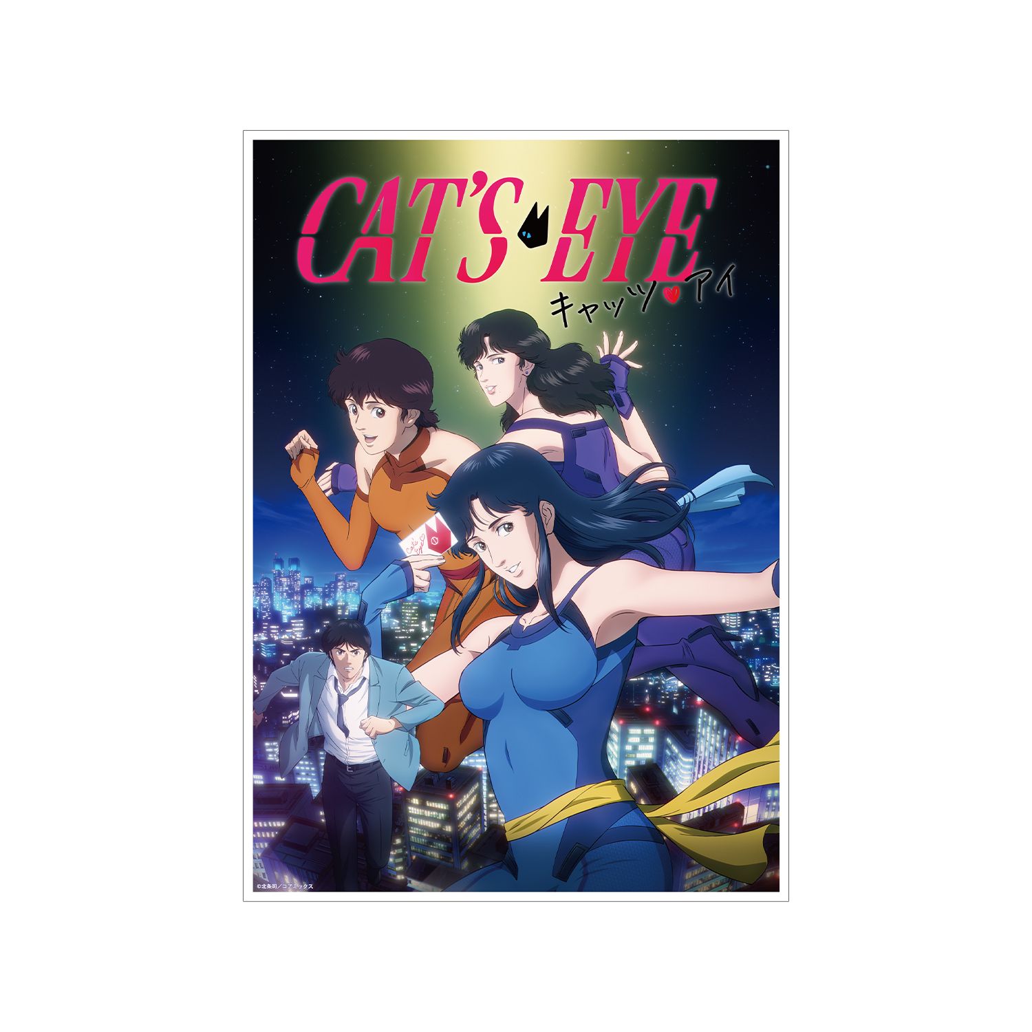 アニメ『キャッツ♥アイ』 キービジュアル A3マット加工ポスター - 官方商品图片 | AniSmile