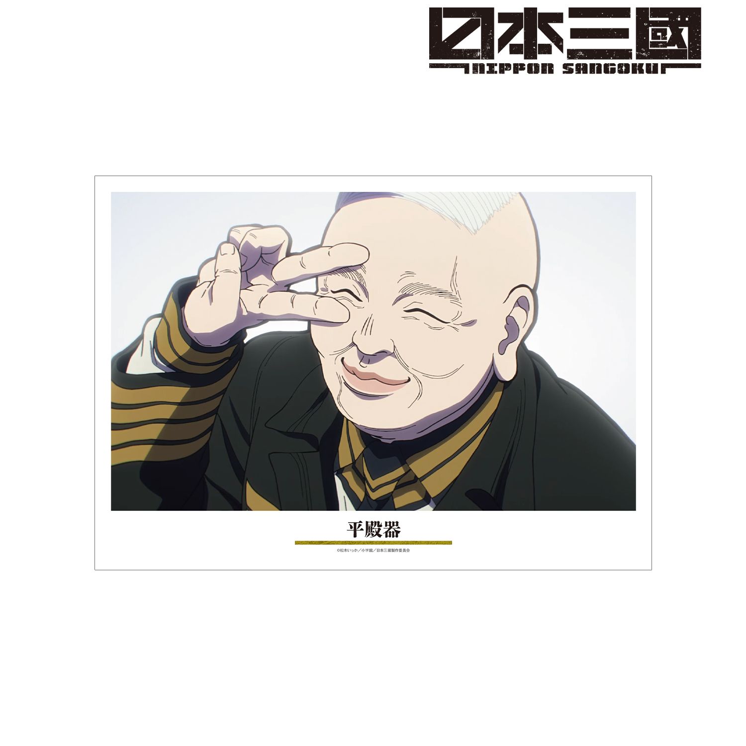 TVアニメ『日本三國』 平殿器 場面写A3マット加工ポスター Image 2 | AniSmile