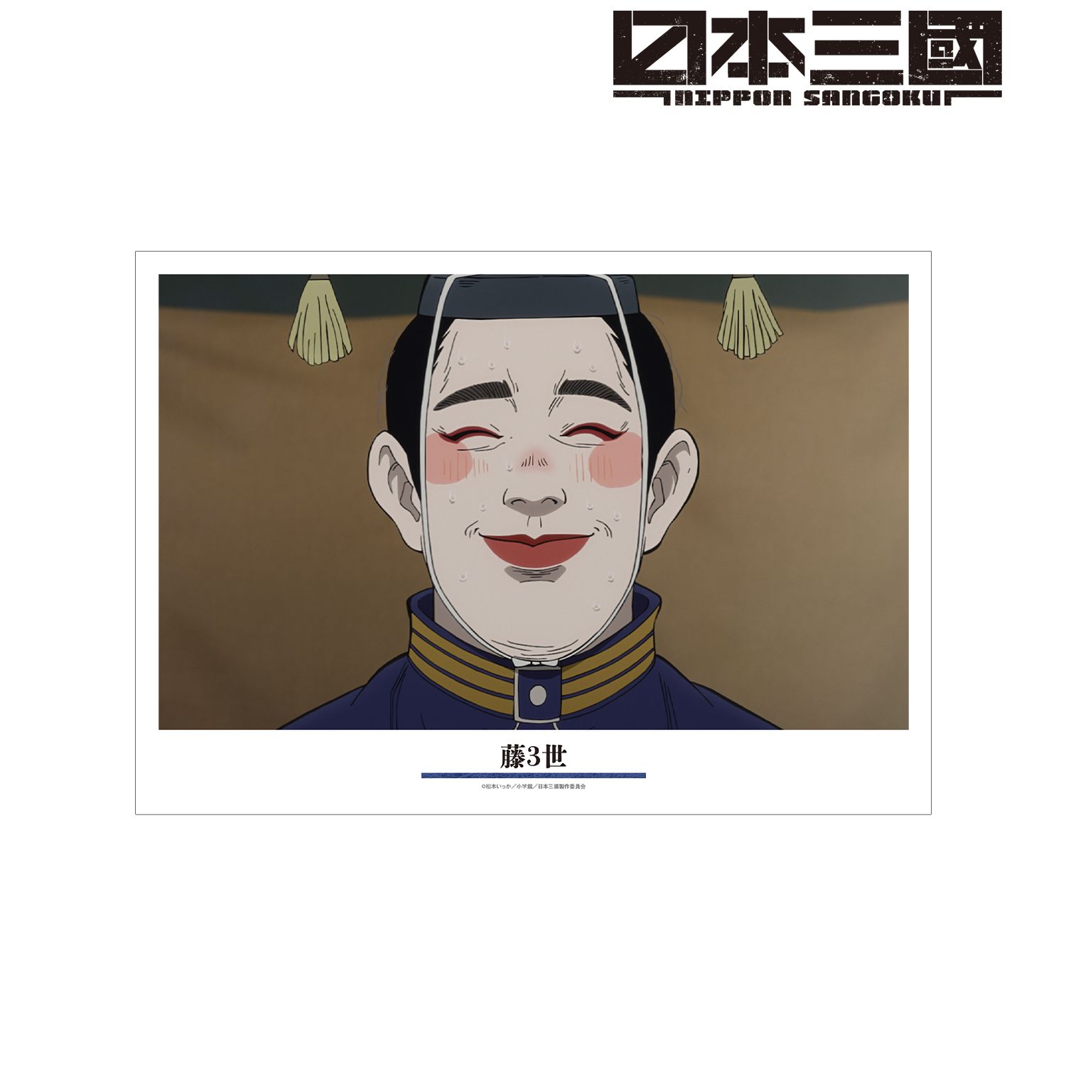TVアニメ『日本三國』 藤3世 場面写A3マット加工ポスター Image 2 | AniSmile