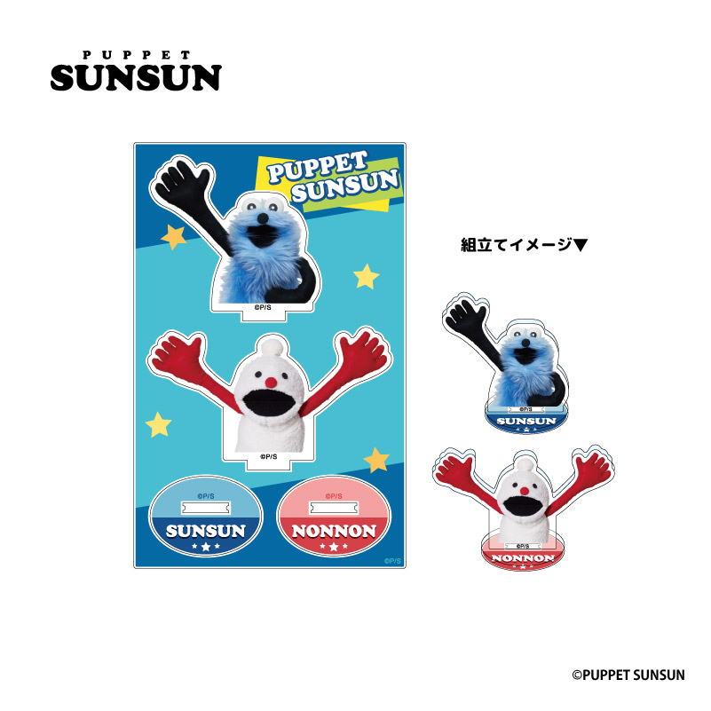 パペットスンスン アクリルスタンド ポップ - AniSmile