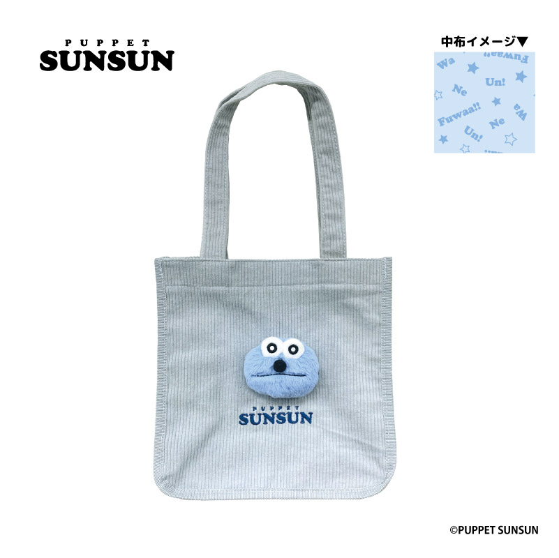 パペットスンスン もふもふトートバッグ スンスン - AniSmile