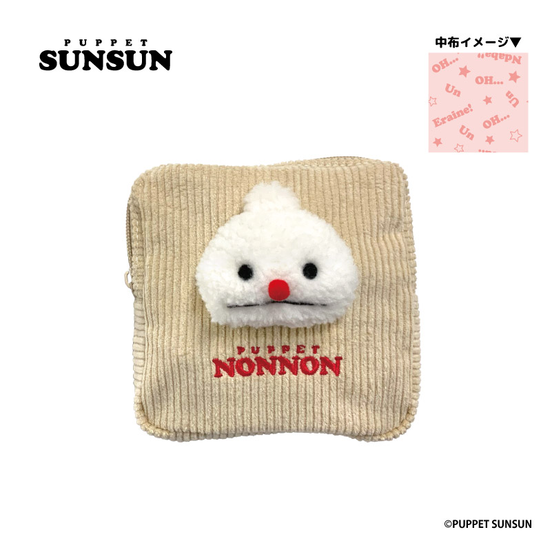 パペットスンスン ぬいぐるみ付きポーチ ノンノン - official product image | AniSmile