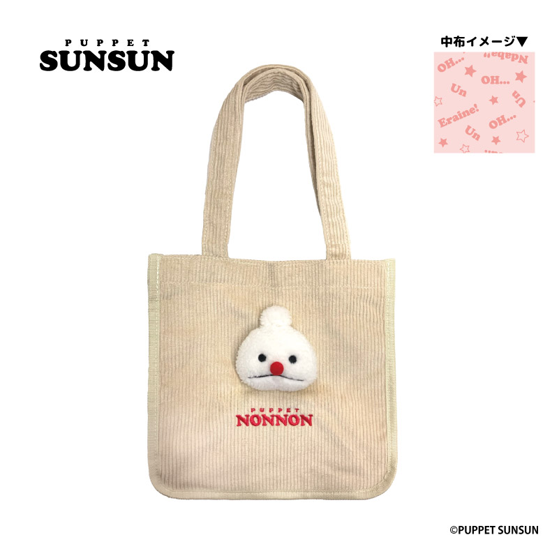 パペットスンスン もふもふトートバッグ ノンノン - AniSmile