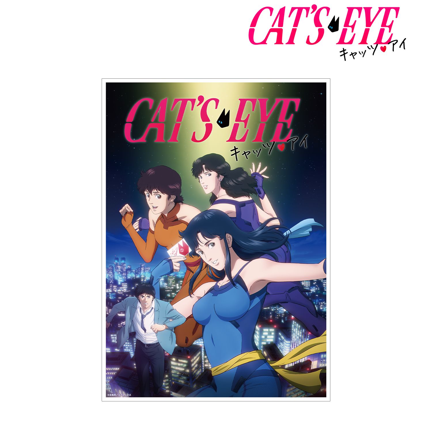 アニメ『キャッツ♥アイ』 キービジュアル A3マット加工ポスター 图片 4 | AniSmile