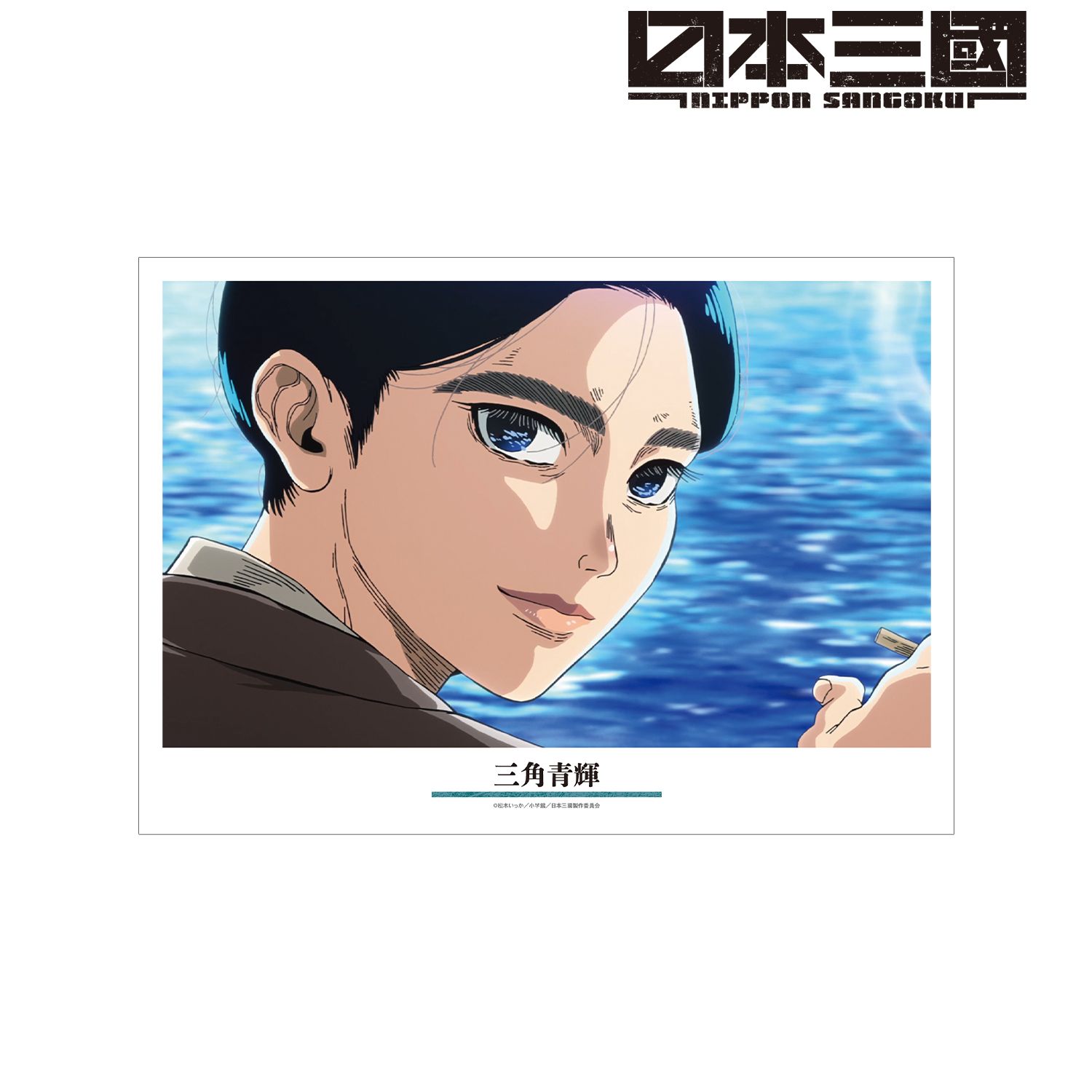 TVアニメ『日本三國』 三角青輝 場面写A3マット加工ポスター 画像 4 | AniSmile