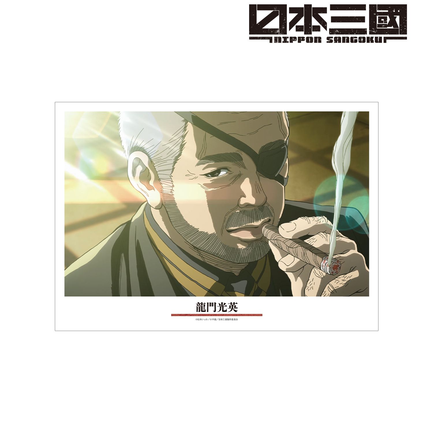 TVアニメ『日本三國』 龍門光英 場面写A3マット加工ポスター 图片 4 | AniSmile