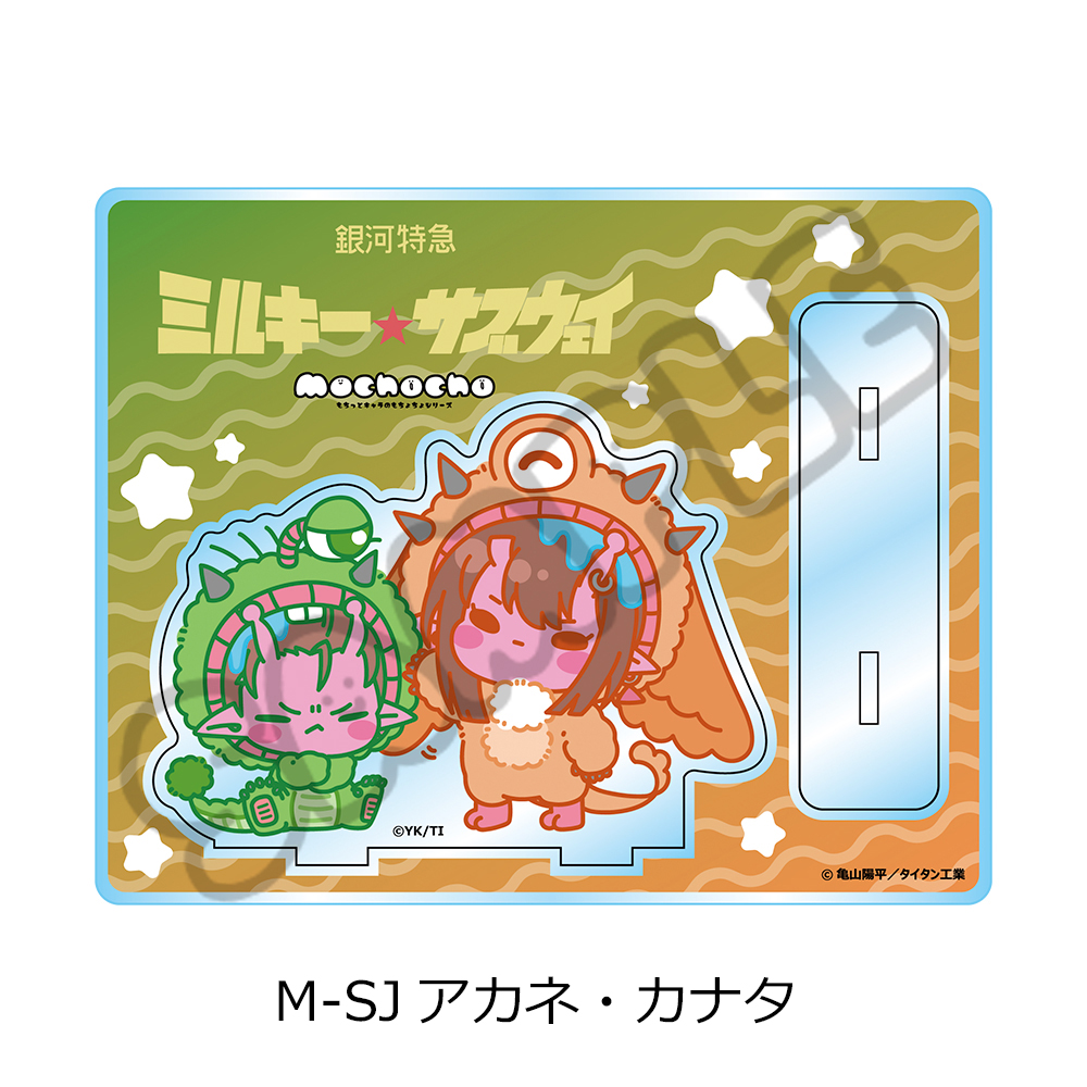 アニメ『銀河特急 ミルキー☆サブウェイ』 アクリルスタンド(mochocho第2弾) M-SJ(アカネ・カナタ) 画像 5 | AniSmile