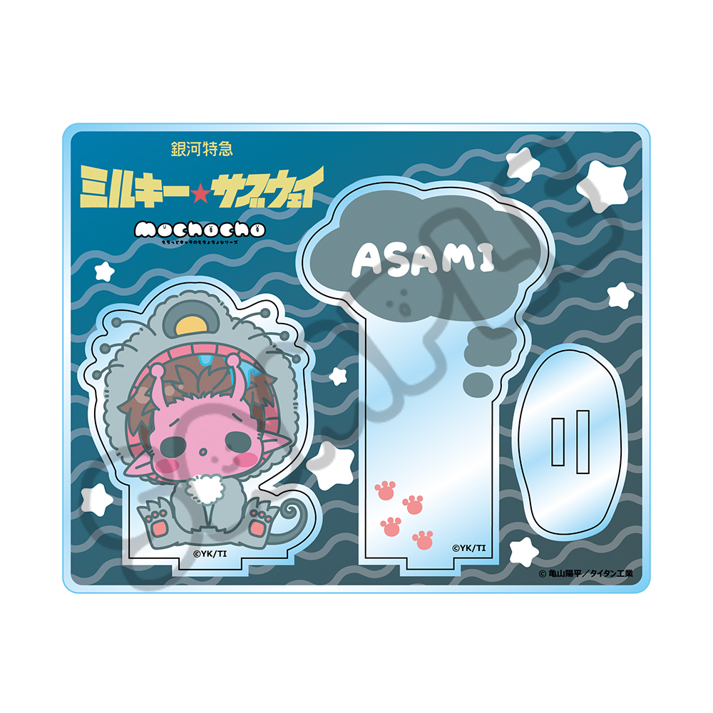 アニメ『銀河特急 ミルキー☆サブウェイ』 アクリルスタンド(mochocho第2弾) M-SH(アサミ) 图片 6 | AniSmile