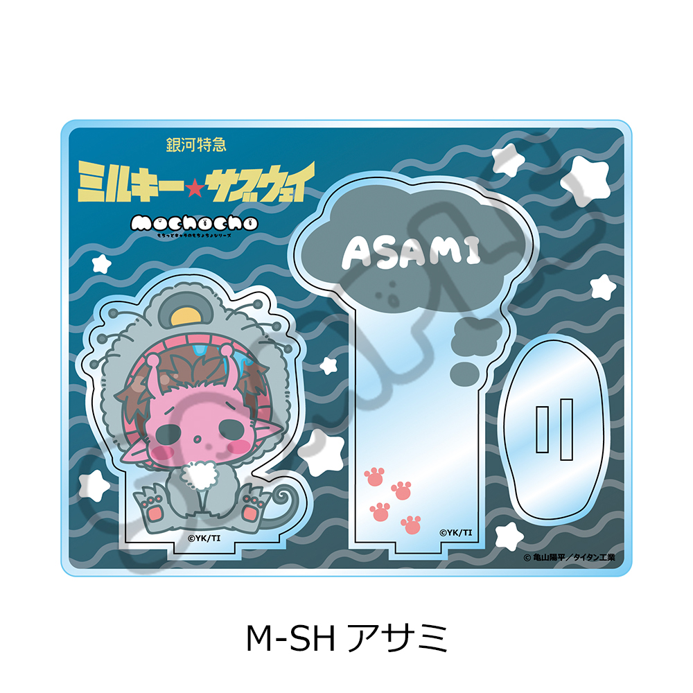 アニメ『銀河特急 ミルキー☆サブウェイ』 アクリルスタンド(mochocho第2弾) M-SH(アサミ) 图片 5 | AniSmile