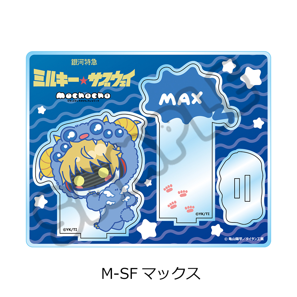 アニメ『銀河特急 ミルキー☆サブウェイ』 アクリルスタンド(mochocho第2弾) M-SF(マックス) Image 5 | AniSmile