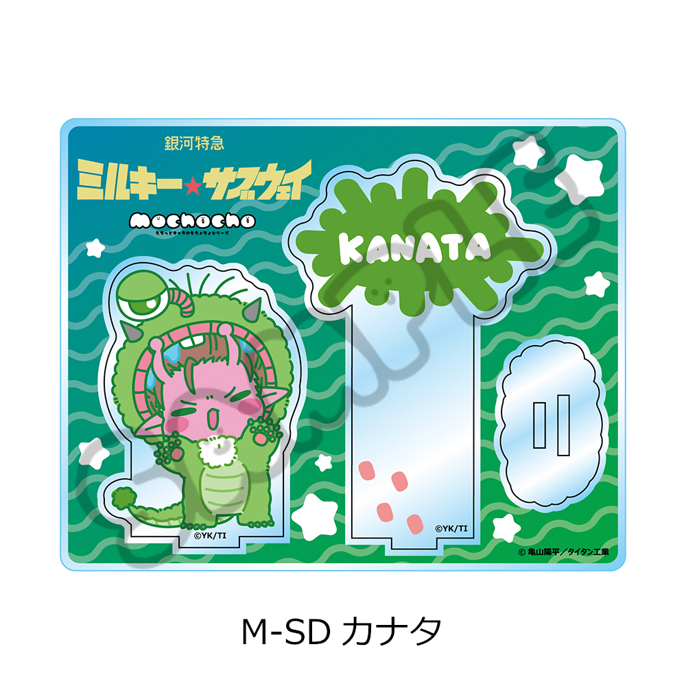 アニメ『銀河特急 ミルキー☆サブウェイ』 アクリルスタンド(mochocho第2弾) M-SD(カナタ) 画像 5 | AniSmile
