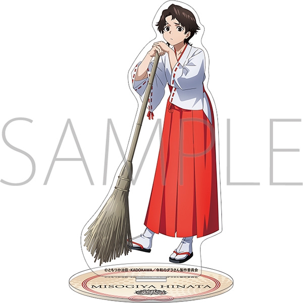 令和のダラさん アクリルスタンド/三十木谷 日向 - AniSmile