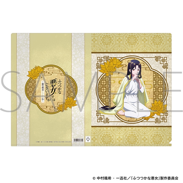 ふつつかな悪女ではございますが クリアファイル/朱 慧月(入れ替わり後) - AniSmile