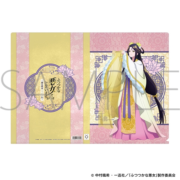 ふつつかな悪女ではございますが クリアファイル/黄 玲琳 - AniSmile