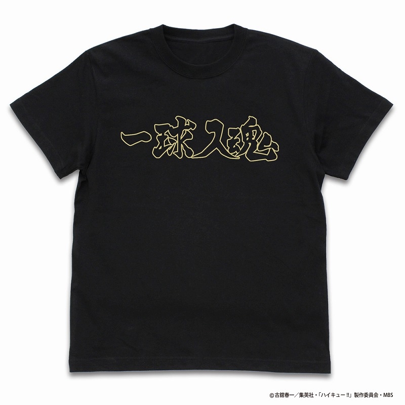 ハイキュー!! TO THE TOP 梟谷学園高校バレーボール部「一球入魂」応援旗 Tシャツ/BLACK-XL - 公式商品画像 | AniSmile