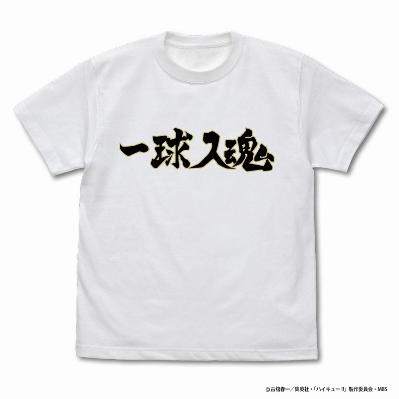 ハイキュー!! TO THE TOP 梟谷学園高校バレーボール部「一球入魂」応援旗 Tシャツ/WHITE-XL - 公式商品画像 | AniSmile