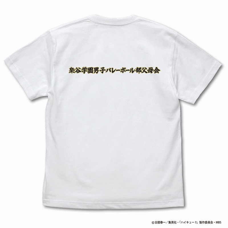 ハイキュー!! TO THE TOP 梟谷学園高校バレーボール部「一球入魂」応援旗 Tシャツ/WHITE-XL 画像 2 | AniSmile