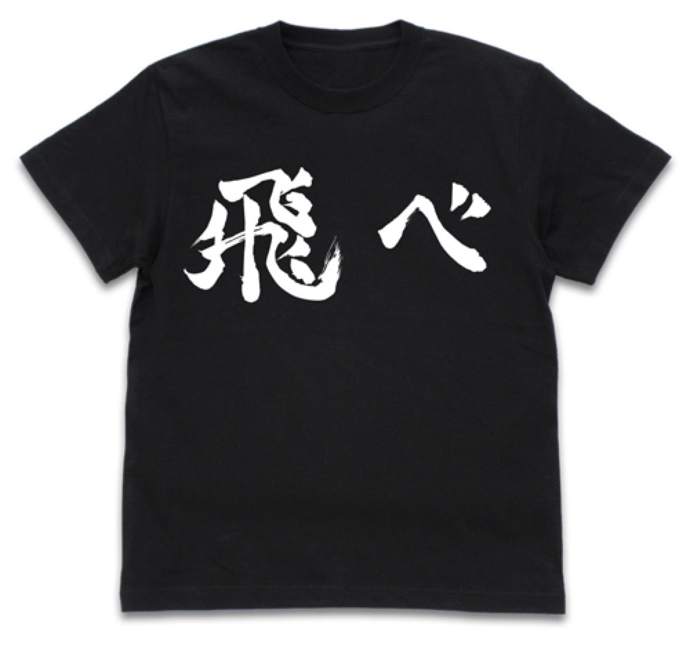 ハイキュー!! TO THE TOP 烏野高校排球部「飛べ」応援旗 Tシャツ/BLACK-M - 官方商品图片 | AniSmile