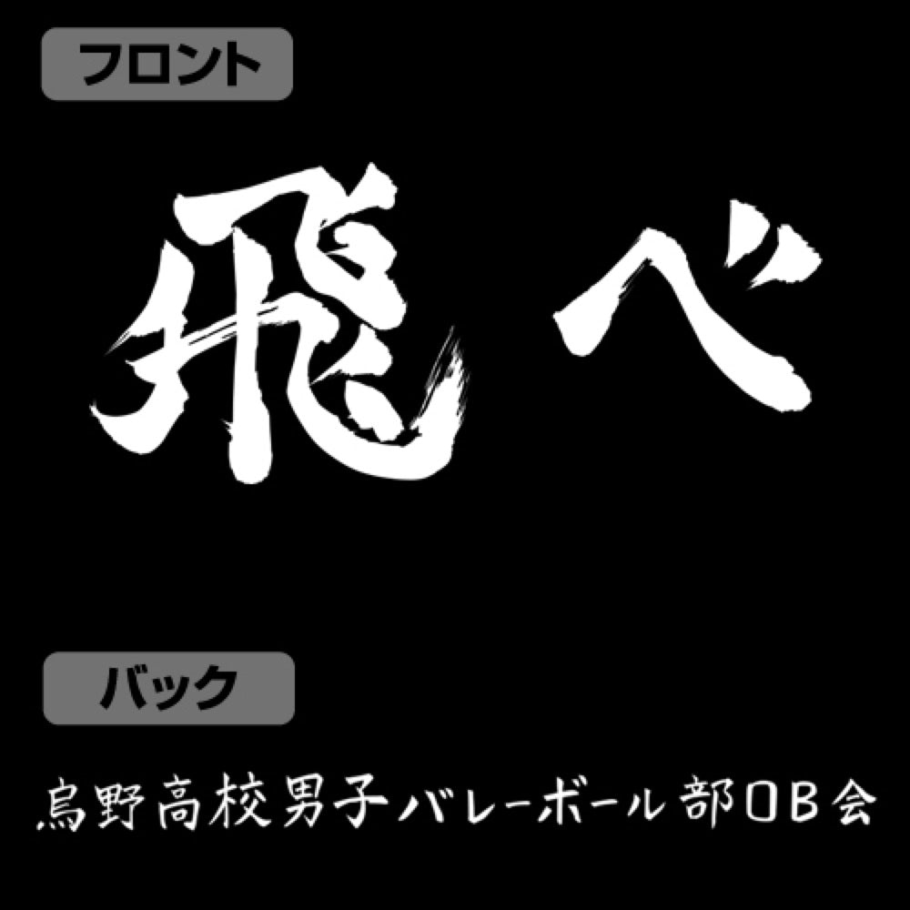 ハイキュー!! TO THE TOP 烏野高校排球部「飛べ」応援旗 Tシャツ/BLACK-S 图片 3 | AniSmile
