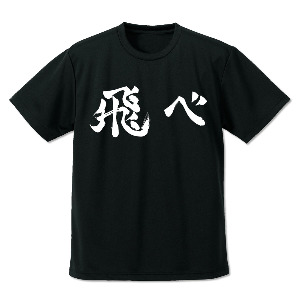 ハイキュー!! 烏野高校排球部「飛べ」応援旗 ドライTシャツ/BLACK- - AniSmile