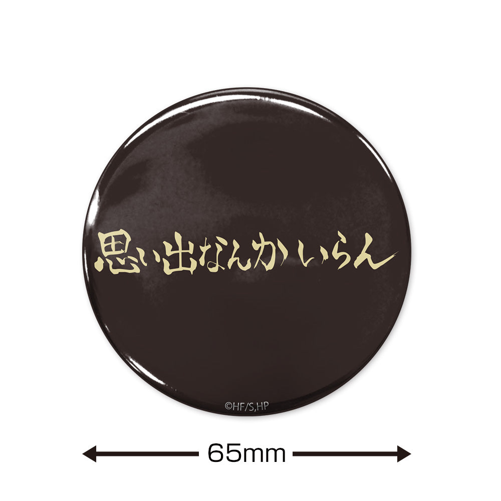 ハイキュー!! 「思い出なんかいらん」稲荷崎高校 65mm缶バッジ 图片 2 | AniSmile