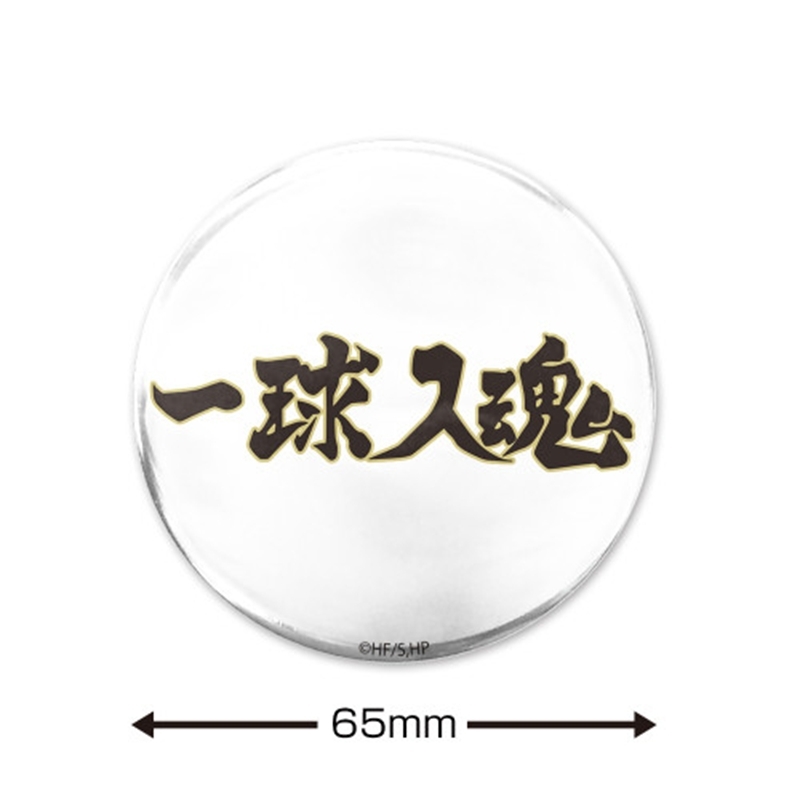 ハイキュー!! 「一球入魂」梟谷学園高校 65mm缶バッジ Image 2 | AniSmile