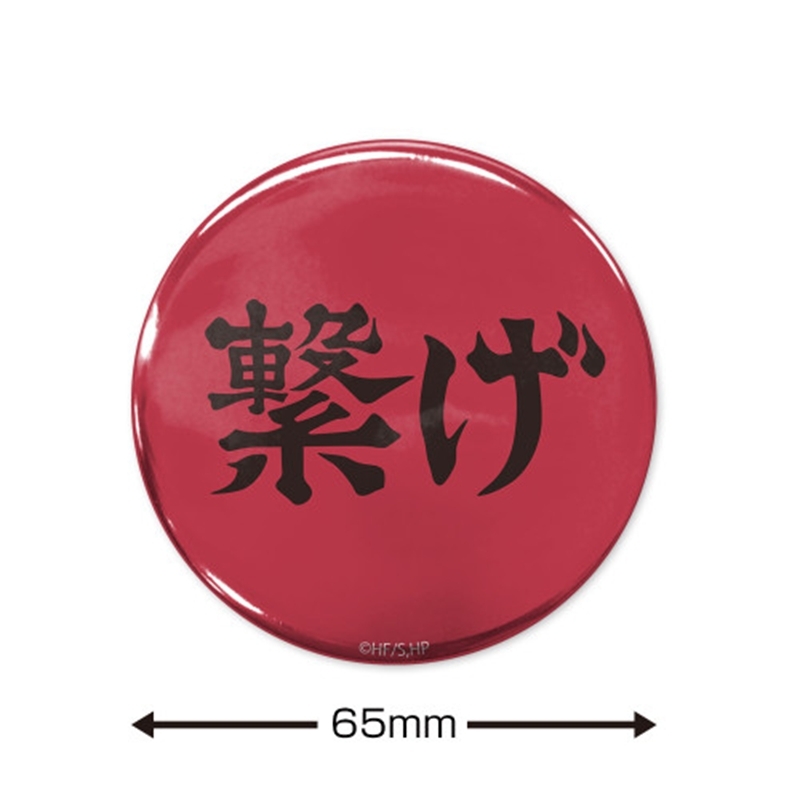 ハイキュー!! 「繋げ」音駒高校 65mm缶バッジ Image 2 | AniSmile