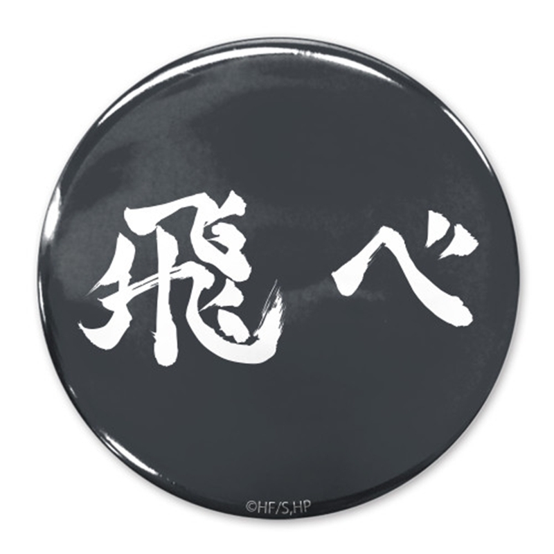 ハイキュー!! 「飛べ」烏野高校 65mm缶バッジ - AniSmile