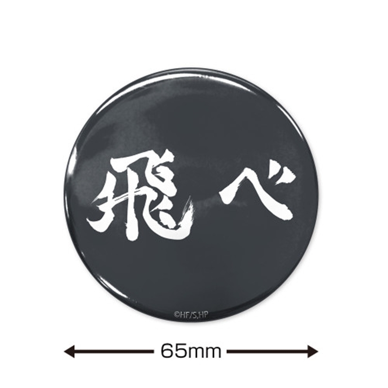 ハイキュー!! 「飛べ」烏野高校 65mm缶バッジ Image 2 | AniSmile