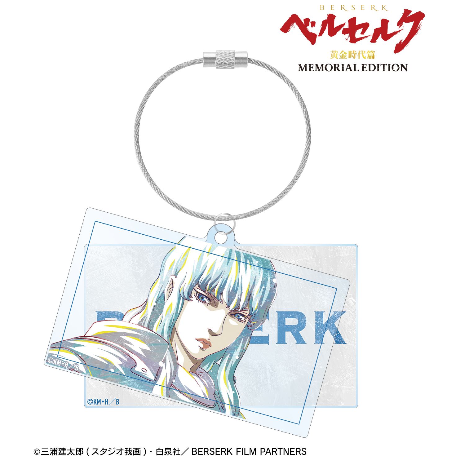 アニメ『ベルセルク 黄金時代篇 MEMORIAL EDITION』 グリフィス Ani-Art 2連ワイヤーBIGアクリルキーホルダー - 公式商品画像 | AniSmile