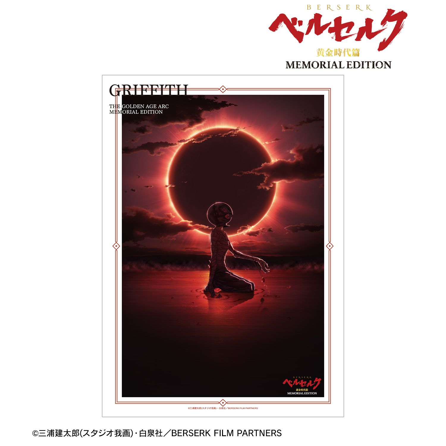 アニメ『ベルセルク 黄金時代篇 MEMORIAL EDITION』 グリフィス A3マット加工ポスター 画像 2 | AniSmile