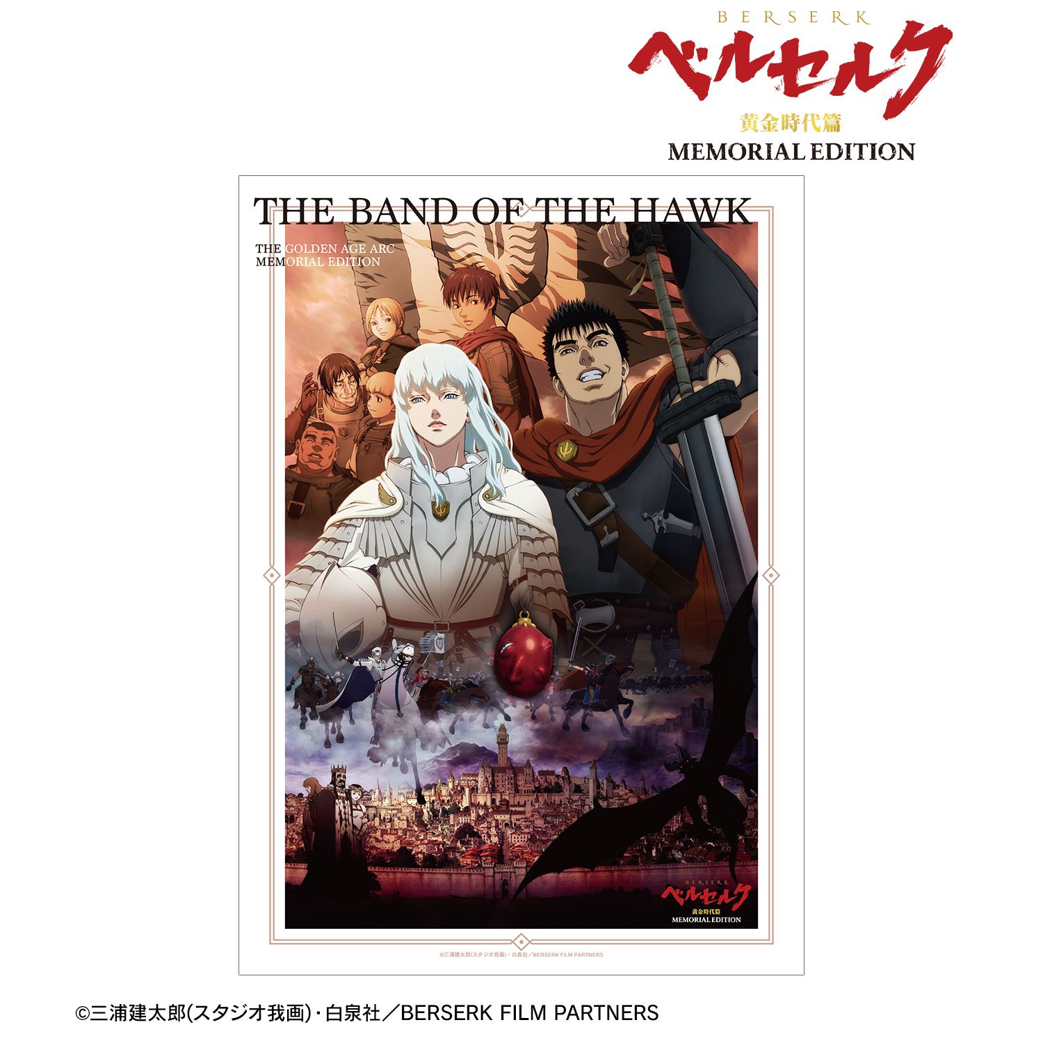 アニメ『ベルセルク 黄金時代篇 MEMORIAL EDITION』 A3マット加工ポスター ver.A 图片 2 | AniSmile