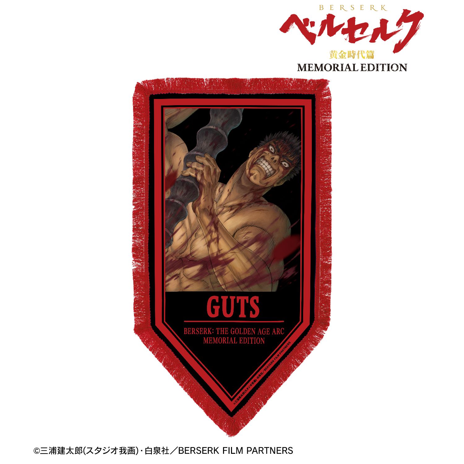 アニメ『ベルセルク 黄金時代篇 MEMORIAL EDITION』 ガッツ フリンジ付きBIGペナント 画像 2 | AniSmile