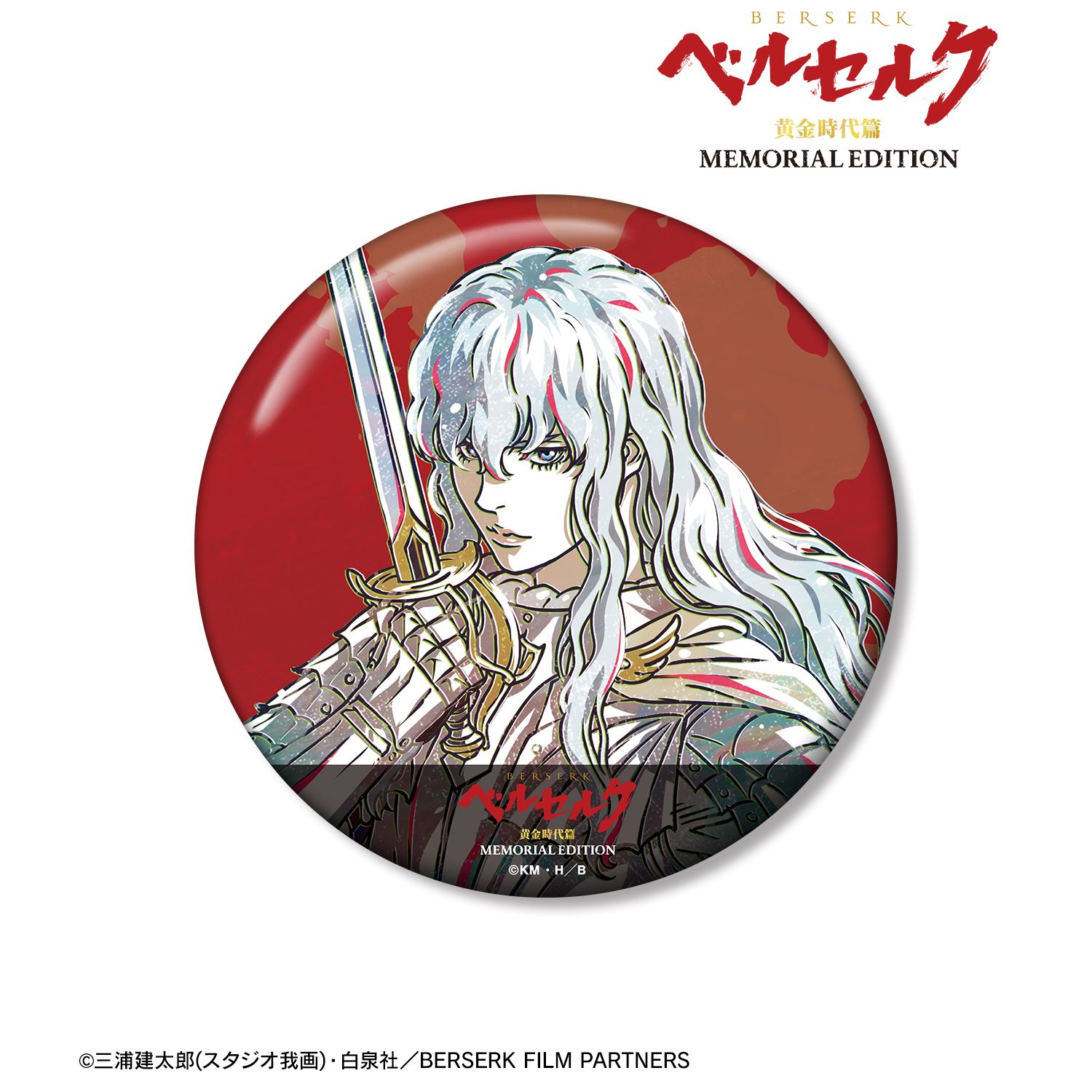 アニメ『ベルセルク 黄金時代篇 MEMORIAL EDITION』 グリフィス Ani-Art 第2弾 100mm缶バッジ Image 2 | AniSmile