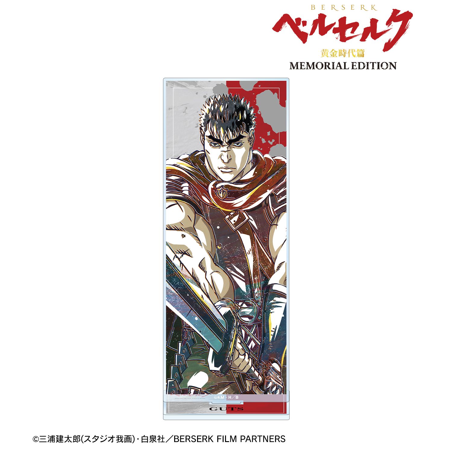 アニメ『ベルセルク 黄金時代篇 MEMORIAL EDITION』 ガッツ Ani-Art 第2弾 BIGアクリルスタンド 图片 2 | AniSmile