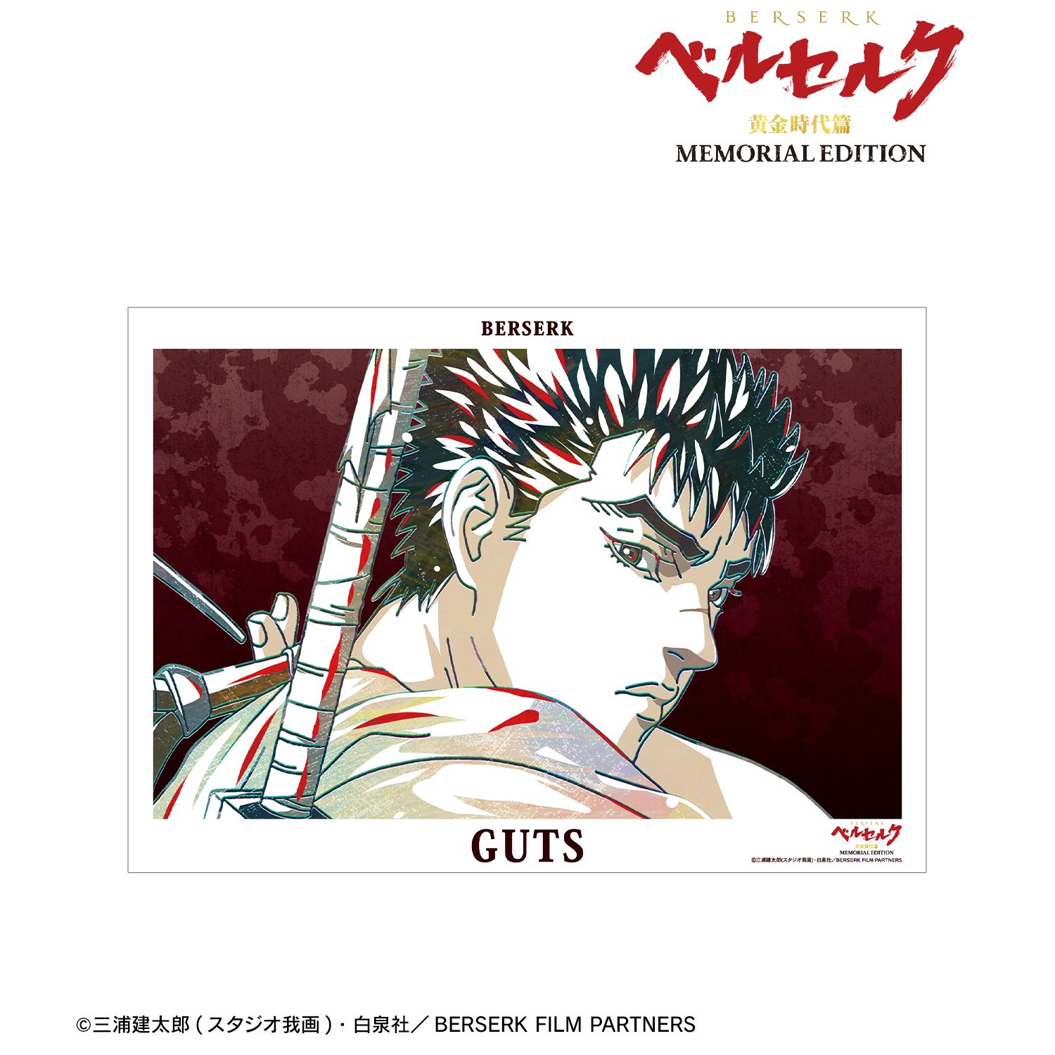 アニメ『ベルセルク 黄金時代篇 MEMORIAL EDITION』 ガッツ Ani-Art A3マット加工ポスター 图片 2 | AniSmile
