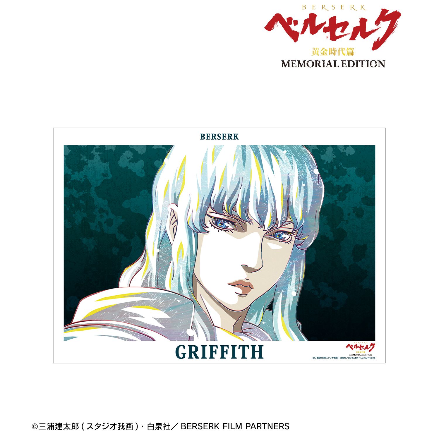アニメ『ベルセルク 黄金時代篇 MEMORIAL EDITION』 グリフィス Ani-Art A3マット加工ポスター Image 2 | AniSmile