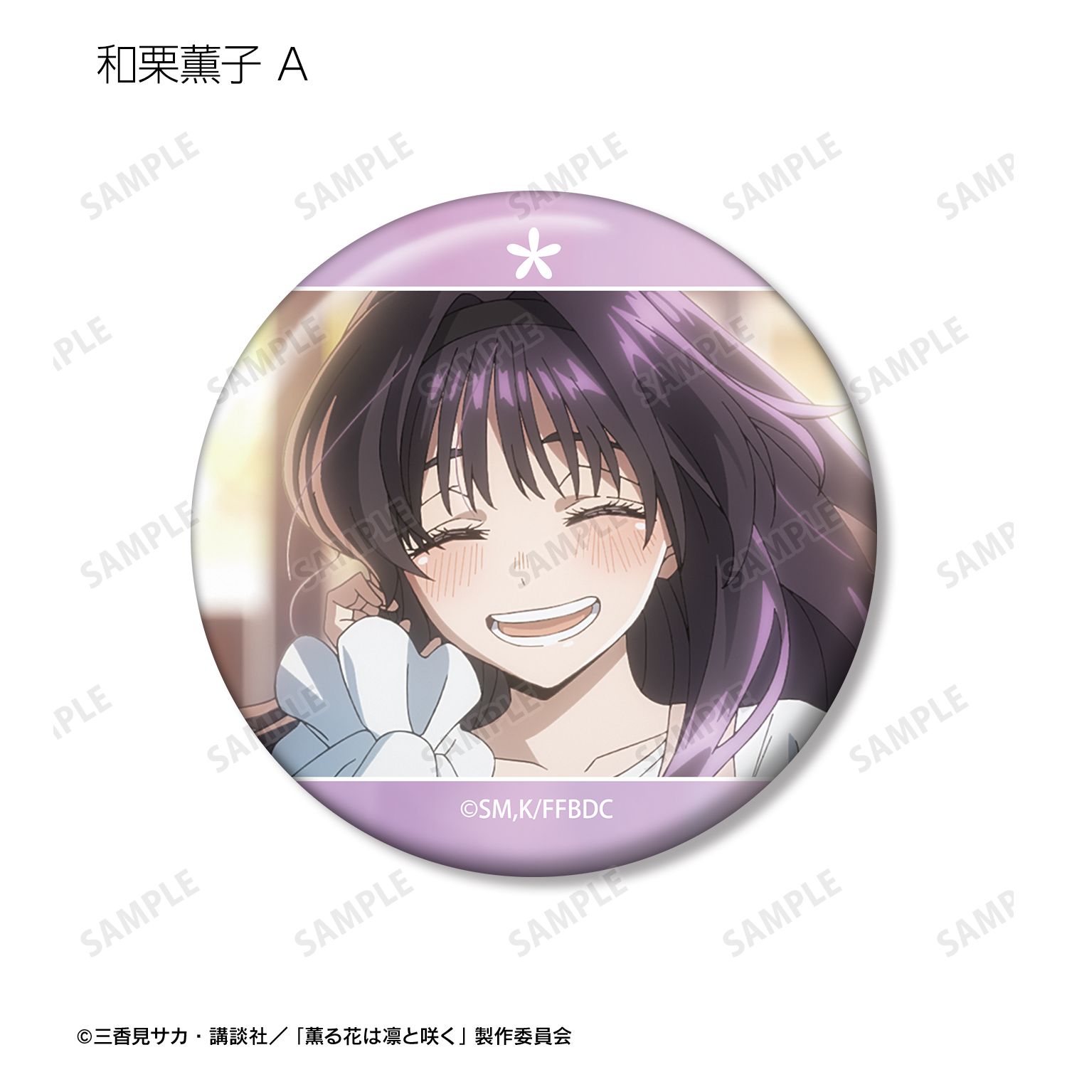TVアニメ「薫る花は凛と咲く」 トレーディング 和栗薫子オンリー場面写缶バッジ(単位/単品) 画像 2 | AniSmile